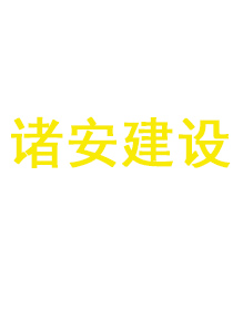 諸安建設(shè)定做工作服客戶(hù)案例